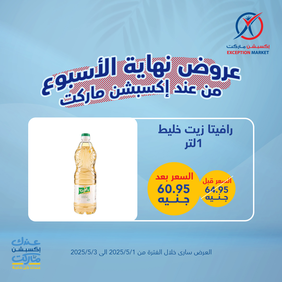 exception offers from 4apr to 7may 2025 عروض اكسبشن من 4 إبريل حتى 7 مايو 2025 صفحة رقم 6